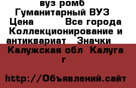 1.1) вуз ромб : Гуманитарный ВУЗ › Цена ­ 189 - Все города Коллекционирование и антиквариат » Значки   . Калужская обл.,Калуга г.